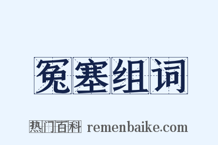 冤塞组词是什么意思的图片